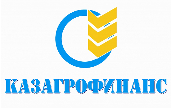 Казагрофинанс 